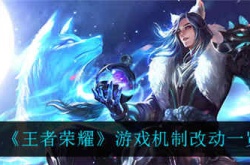 王者荣耀最新机制改动  王者荣耀游戏机制改动了什么