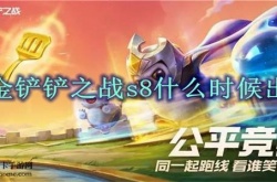 金铲铲之战s8更新公告最新时间？金铲铲之战s8更新时间一览