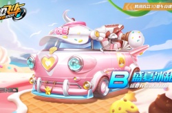QQ飞车手游B车盛夏冰甜怎么样?QQ飞车手游B车盛夏冰甜介绍