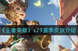 王者荣耀s29赛季的皮肤  s29赛季的赛季皮肤是谁