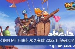 我叫mt1内部礼包码 我叫mt2022礼包兑换码通用大全分享