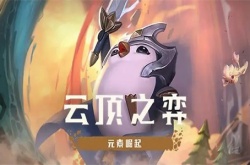 云顶之弈夺冠庆典活动在哪里领奖励?云顶之弈夺冠庆典活动地址介绍