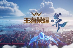 王者荣耀世界内测时间？王者荣耀世界测试