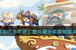 奥比岛烟花欢聚怎么获得奖励？奥比岛奥比广场烟花欢聚