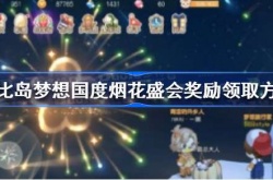 奥比岛烟花盛会怎么领取礼物？奥比岛看烟花奖励