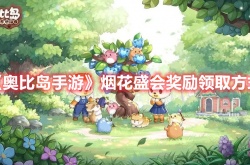 奥比岛周年庆烟花怎么领？奥比岛怎么领烟花