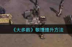 大多数敏捷怎么增加?大多数敏捷提升方法