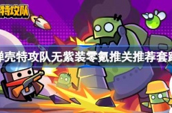 弹壳特攻队0氪攻略,弹壳特攻队无紫装零氪推荐套路