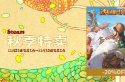 沙石镇时光再迎主线更新 秋促特惠8折好价