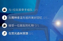 光遇今日任务怎么做？光遇每日任务完成攻略