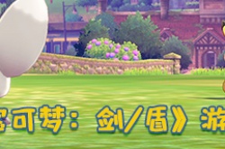 宝可梦剑盾限定精灵有哪些 宝可梦剑盾版本限定精灵有哪些