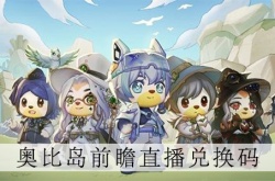 奥比岛直播奖励？奥比岛梦想国度暗影之谜前瞻直播兑换码