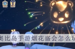 奥比岛薇丽塔烟花任务怎么做？奥比岛薇丽塔周年庆