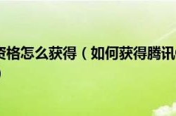 怎么获得腾讯游戏内测资格？游戏内测资格一般怎么获得