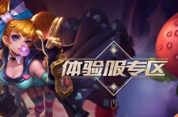 王者荣耀体验服申请微信？微信怎么申请王者荣耀体验服