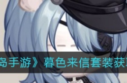 奥比岛暮色套的材料  奥比岛暮色来信材料