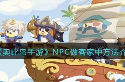 奥比岛纳多王子怎么上岛？奥比岛邀请npc上岛