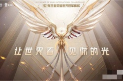 王者荣耀2022世界冠军杯什么时候开始？王者荣耀世界冠军杯2022