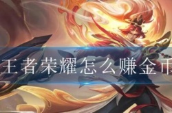 王者荣耀如何快速赚金币？王者荣耀刷金币最快的方法