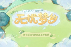 原神无忧梦乡活动怎么玩？原神无忧梦乡活动攻略