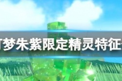 宝可梦朱紫早期购入特典 宝可梦朱紫限定精灵特征介绍如何