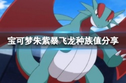 宝可梦朱紫暴飞龙 宝可梦朱紫暴飞龙怎么样