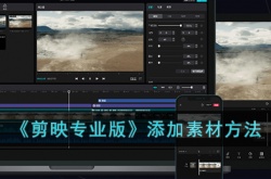 剪映专业版怎么添加素材？剪映专业版素材库在哪