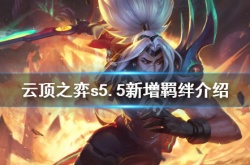 s5.5云顶之弈羁绊介绍  云顶之弈s5.5新增羁绊大全