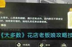 大多数花店老板娘攻略技巧分享