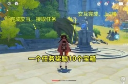 原神循仙踪兮天遒任务?原神循仙踪兮天遒任务攻略