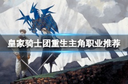 psp皇家骑士团主角转什么职业好？psp皇家骑士团完美攻略