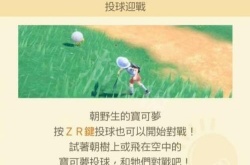 宝可梦朱紫怎么扔球?直接扔球方法介绍