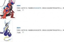 宝可梦朱和紫宝可梦的区别 宝可梦朱紫两个版本的区别是什么