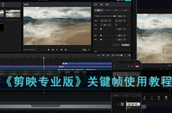 剪映专业版怎么设置关键帧？剪映专业版关键帧使用教程