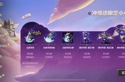 金铲铲之战段位奖励小小英雄？冲级送限定小小英雄介绍推荐使用