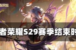 S29赛季王者荣耀匹配机制?S29赛季结束时间爆料匹配机制还会改