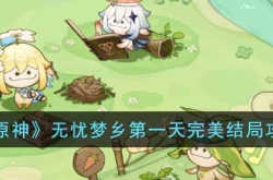 原神无忧梦乡第一天怎么玩?无忧梦乡第一天完美结局攻略