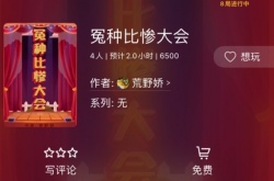 百变大侦探冤种比惨大会剧本答案凶手解析 冤种比惨大会凶手是谁