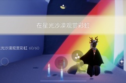 光遇在星光沙漠观赏彩虹怎么做 在星光沙漠观赏彩虹任务攻略