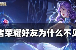 王者荣耀游戏好友突然不见了？王者荣耀好友为什么不见了解决办法