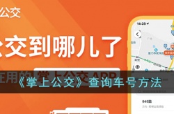 掌上公交怎么查车号?掌上公交查询车号方法
