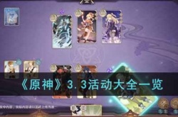 原神3.3活动有哪些?原神3.3活动大全一览