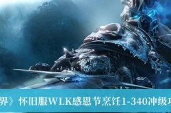 魔兽世界怀旧服WLK感恩节烹饪1-340冲级攻略介绍