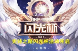 dnf闪光杯活动攻略 dnf闪光杯返场赛活动玩法介绍