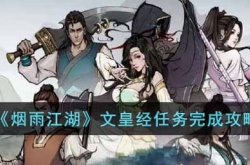 烟雨江湖文皇经任务怎么做?烟雨江湖文皇经任务完成攻略