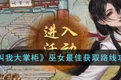 叫我大掌柜巫女最佳获取路线是什么?叫我大掌柜巫女最佳获取路线攻略
