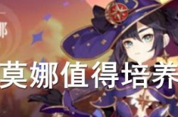 最全莫娜圣遗物及阵容培养心得 原神莫娜值得培养吗