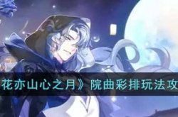 花亦山心之月院曲彩排怎么玩?花亦山心之月院曲彩排玩法攻略