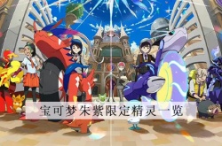 宝可梦朱紫里的宝可梦？宝可梦朱紫版本限定精灵