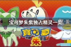 朱紫专属宝可梦？朱紫特有宝可梦